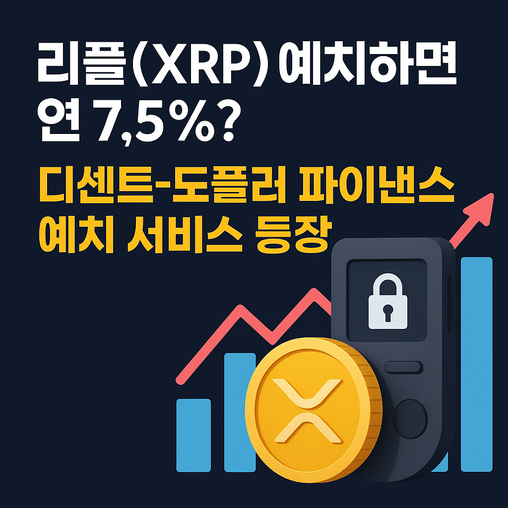 XRP 로고 코인과 디센트 하드웨어 지갑, 예치 수익률 7.5%를 강조한 디파이 예치 서비스 홍보 썸네일 이미지