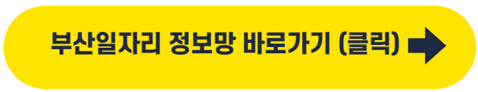 부산일자리정보망바로가기