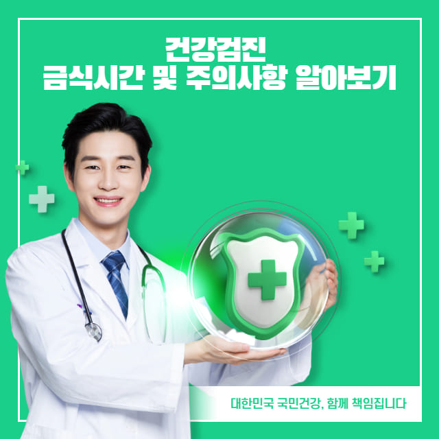 건강검진 금식시간 및 주의사항