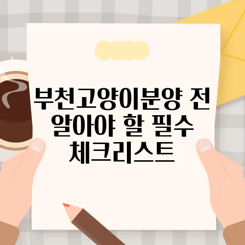 부천고양이분양 전 알아야 할 필수 체크리스트