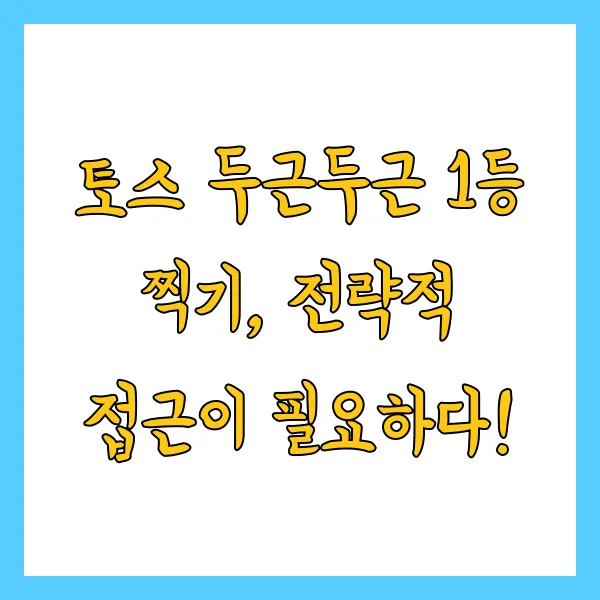 토스 두근두근 1등찍기 4월 18일 정답 및 꿀팁