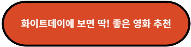 화이트데이 기념 영화 추천