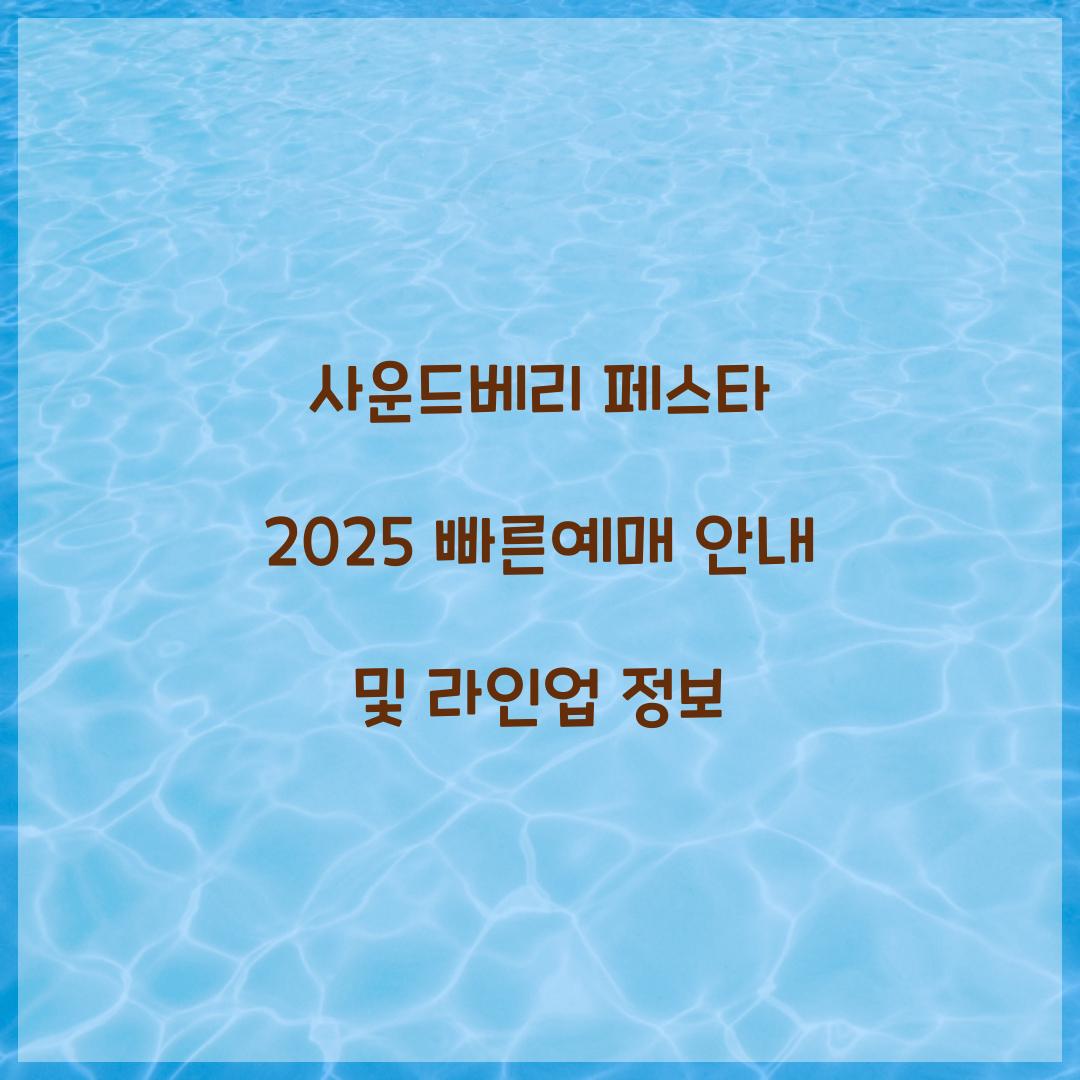 사운드베리 페스타 2025 빠른예매