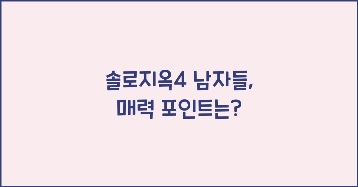 솔로지옥4 남자