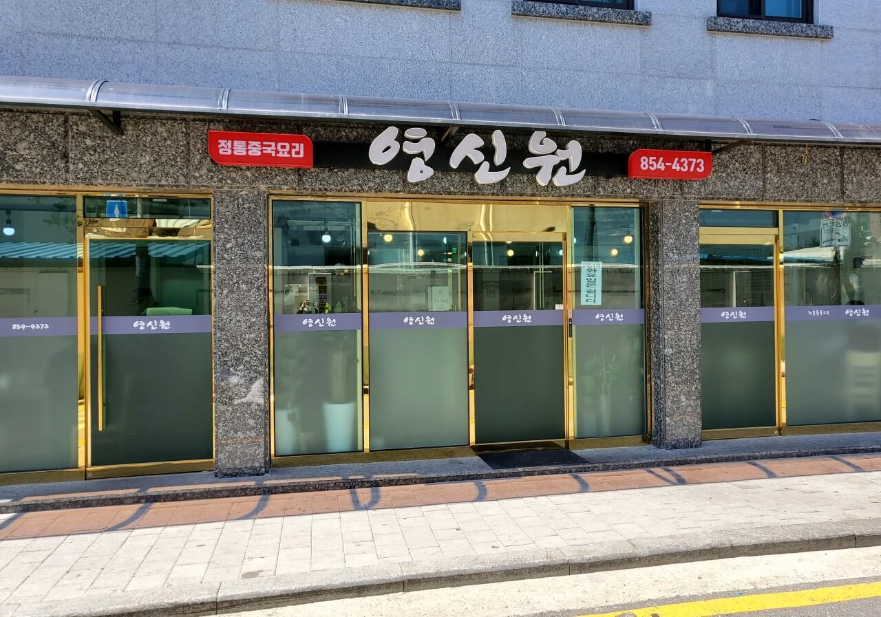 중국집 영신원 간판 및 입구