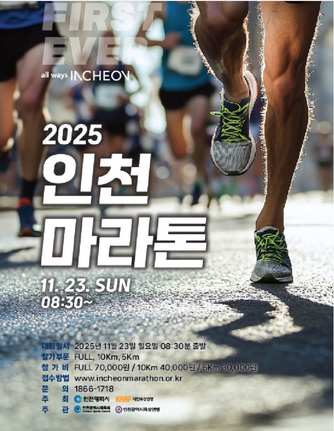 2025인천마라톤 접수 시작! 풀코스&middot;하프코스 일정 &amp; 안내