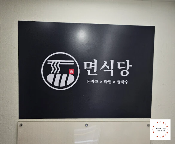 면식당-2층 올라가기전 레터링 명판