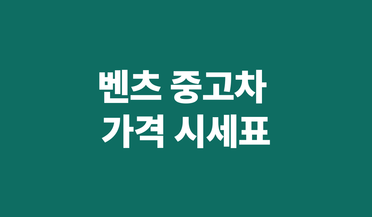 벤츠_중고차_가격_시세표_썸네일