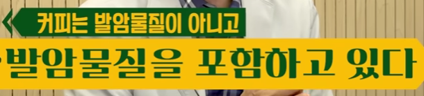 커피가 발암물질은 아니지만, 발암 물질을 포함하고있음