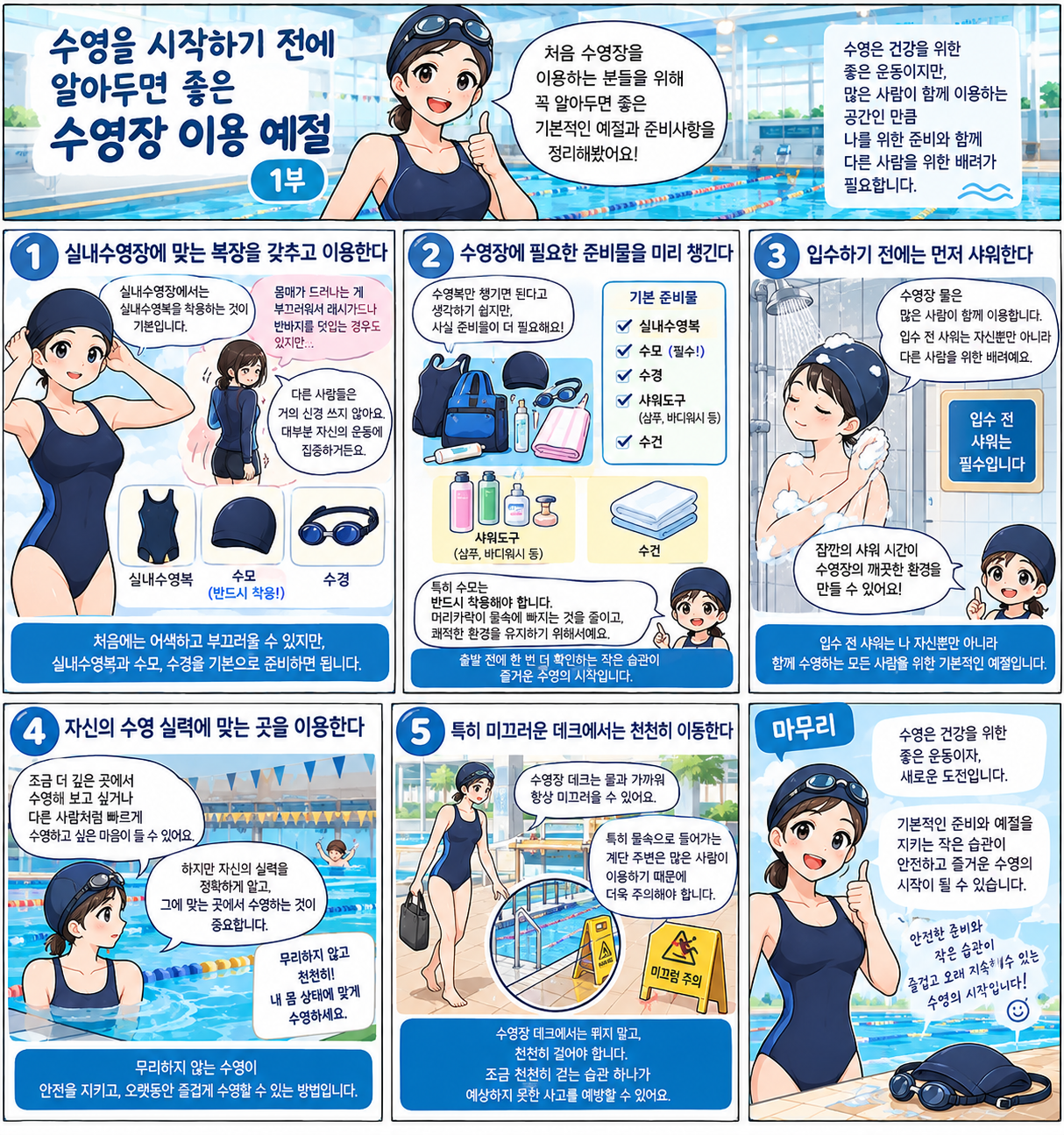 수영을 시작하기 전에 알아두면 좋은 수영장 이용 예절 (1)