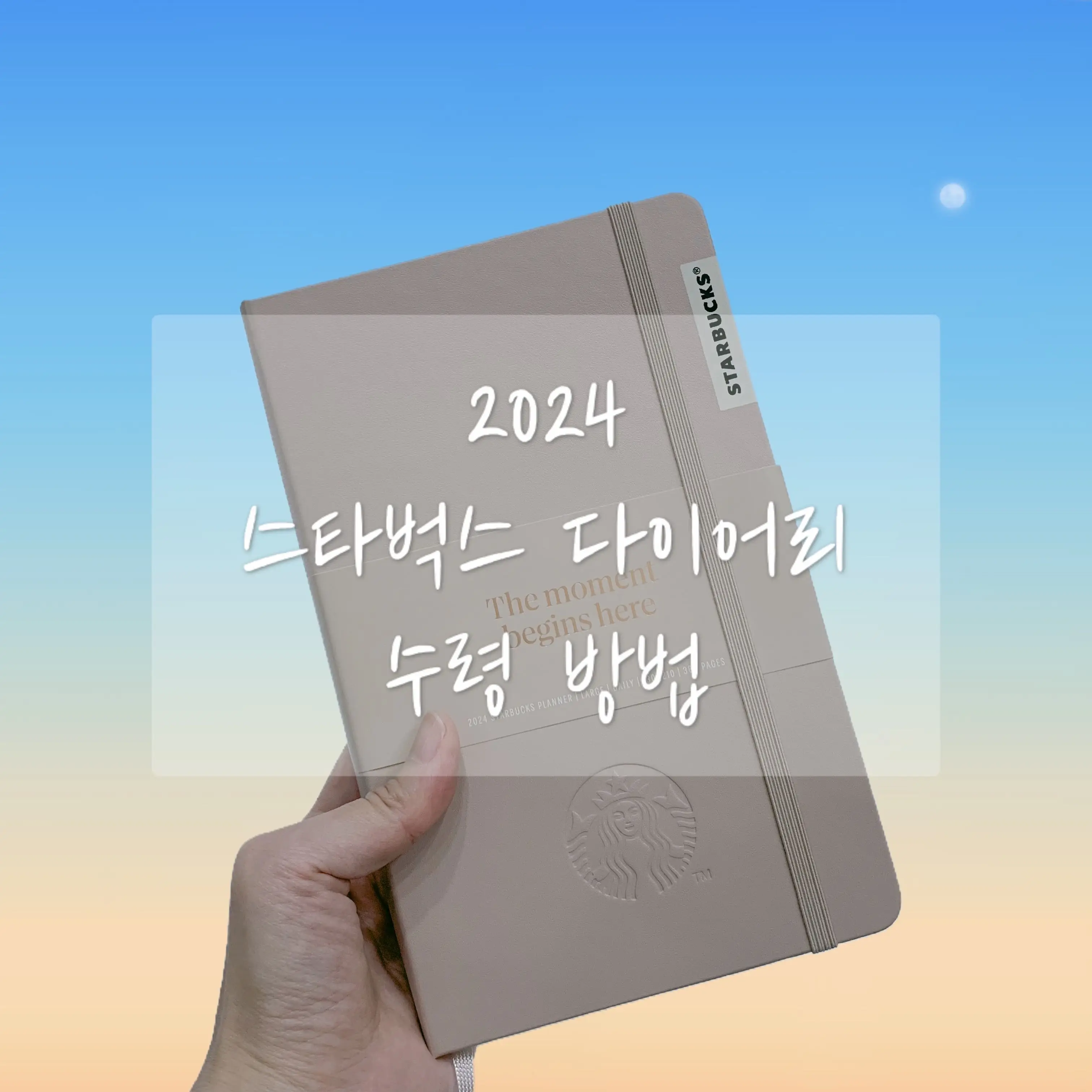 스타벅스다이어리수령