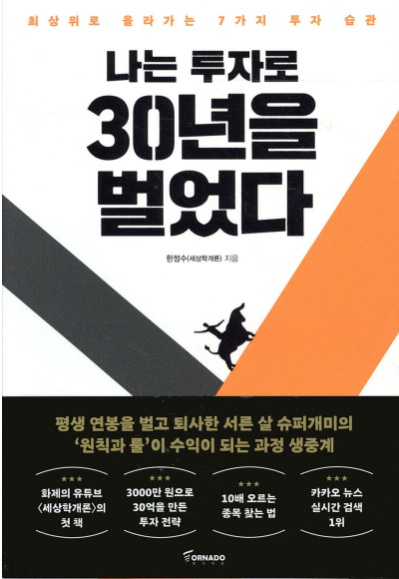 나는 투자로 30년을 벌었다 책 요약