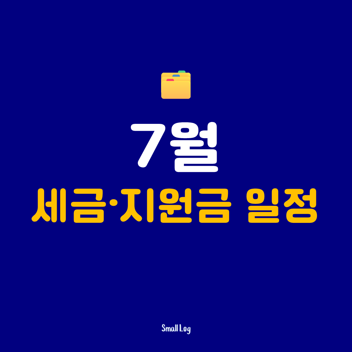 2026년 7월 세금 · 지원금 일정 모아보기