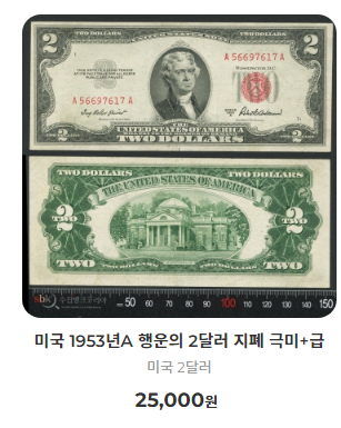 2달러-지폐가격-사진1