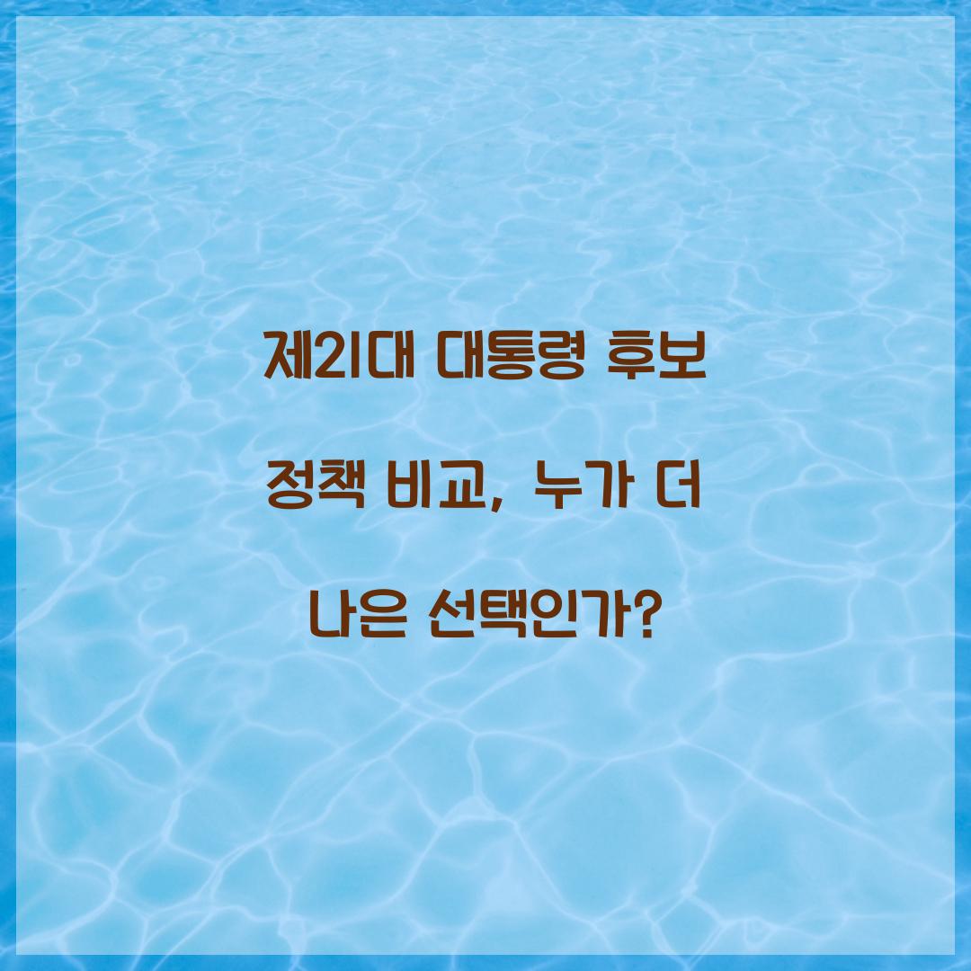 제21대 대통령 후보 정책 비교