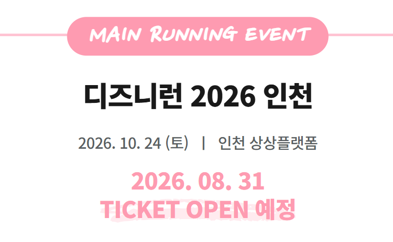 아이와 함께 참가 가능한 디즈니런 인천 버추얼런 총정리