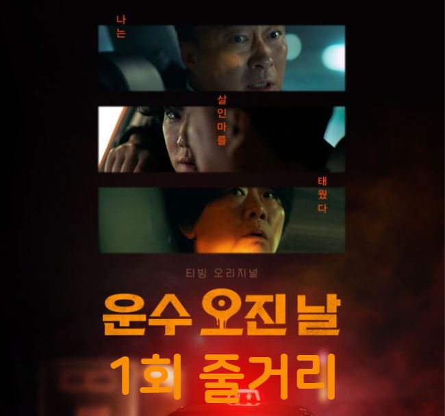 운수오진날_1회