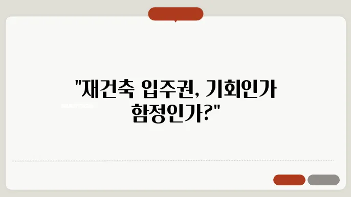 재건축 입주권: 투자 기회와 리스크