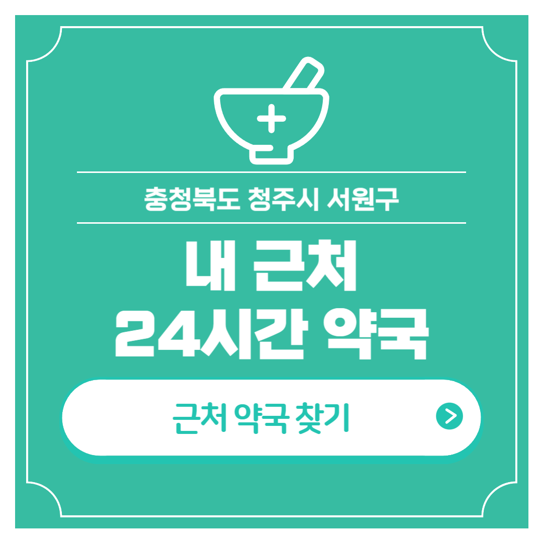 내 근처 24시간 약국 충북 청주시 서원구 심야 야간 영업