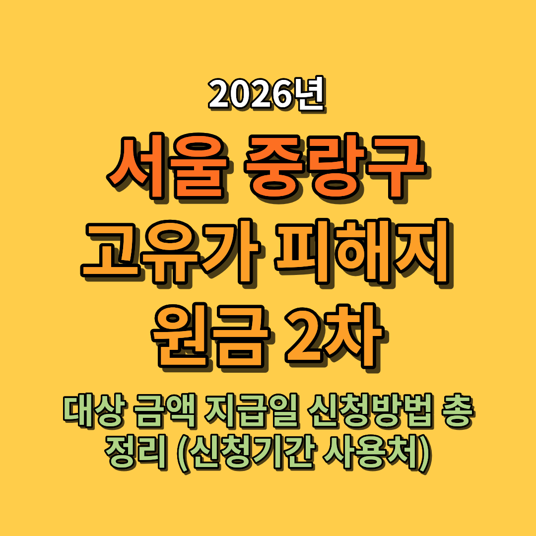 2026 서울 중랑구 고유가 피해지원금 2차 대상 금액 지급일 신청방법 총정리 (신청기간 사용처 포함)