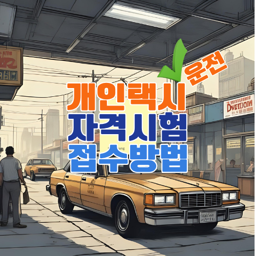 개인택시 운전자격시험 접수방법 및 합격비법 총정리