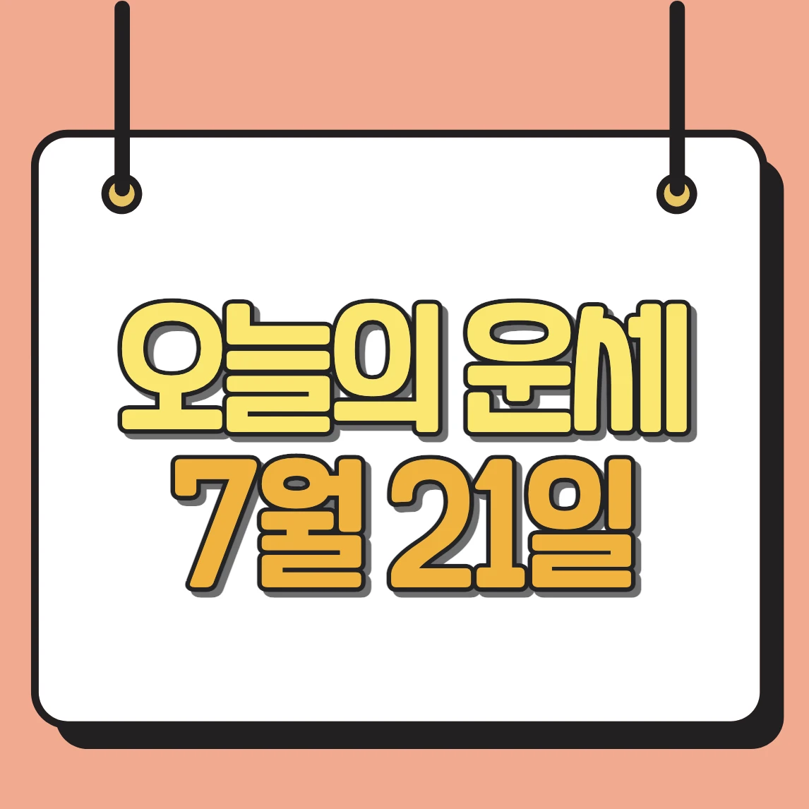 오늘의 운세