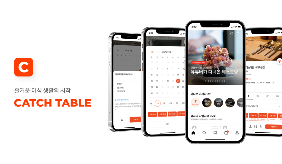 캐치테이블 이용방법