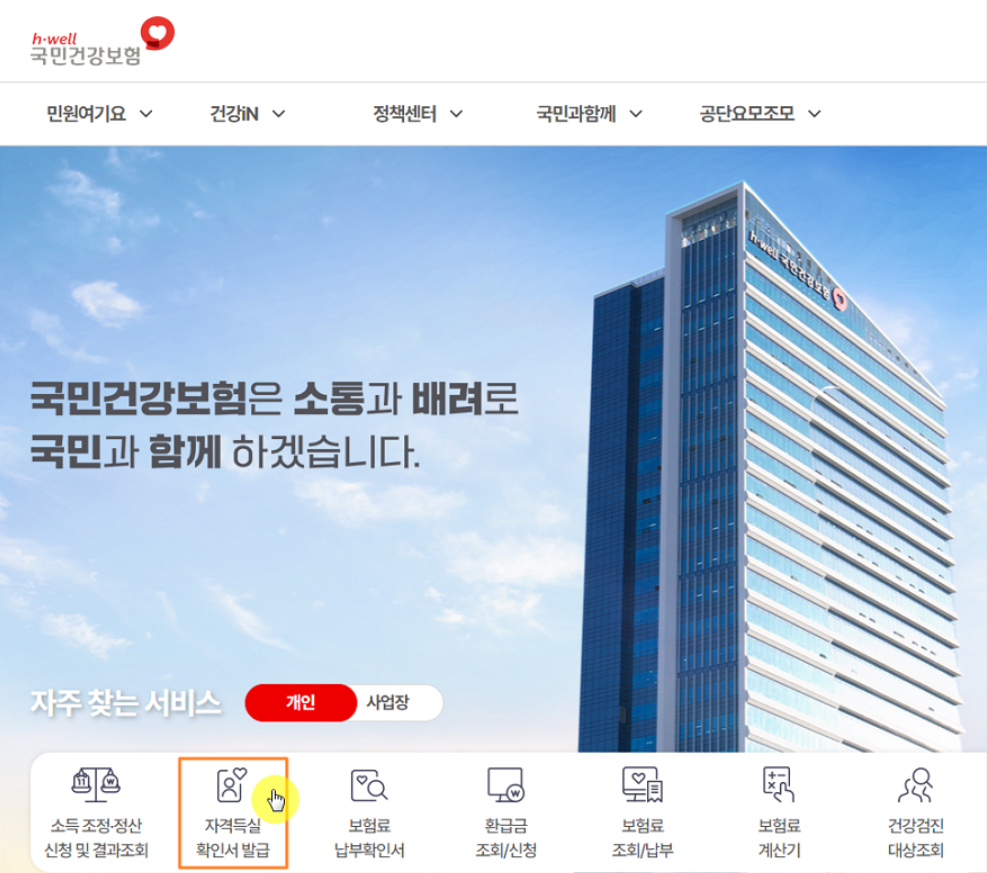 건강보험 자격득실확인서 인터넷 발급