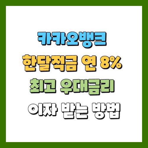 카카오뱅크 한달적금 연 8% 최고 우대금리 이자 받는 방법