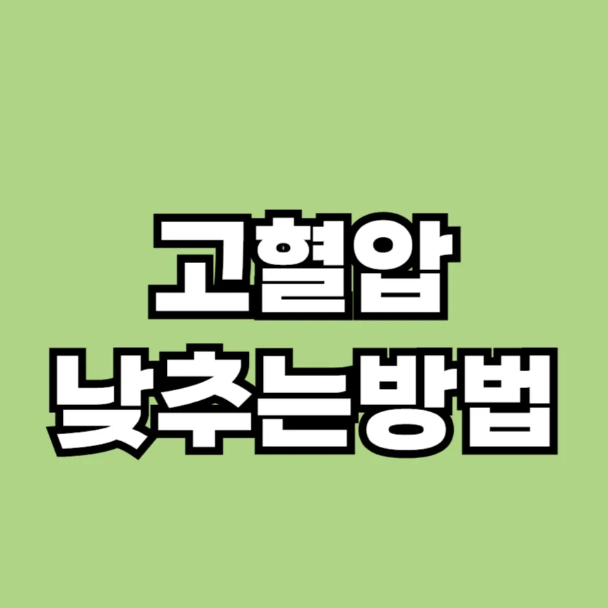 고혈압 낮추는 방법