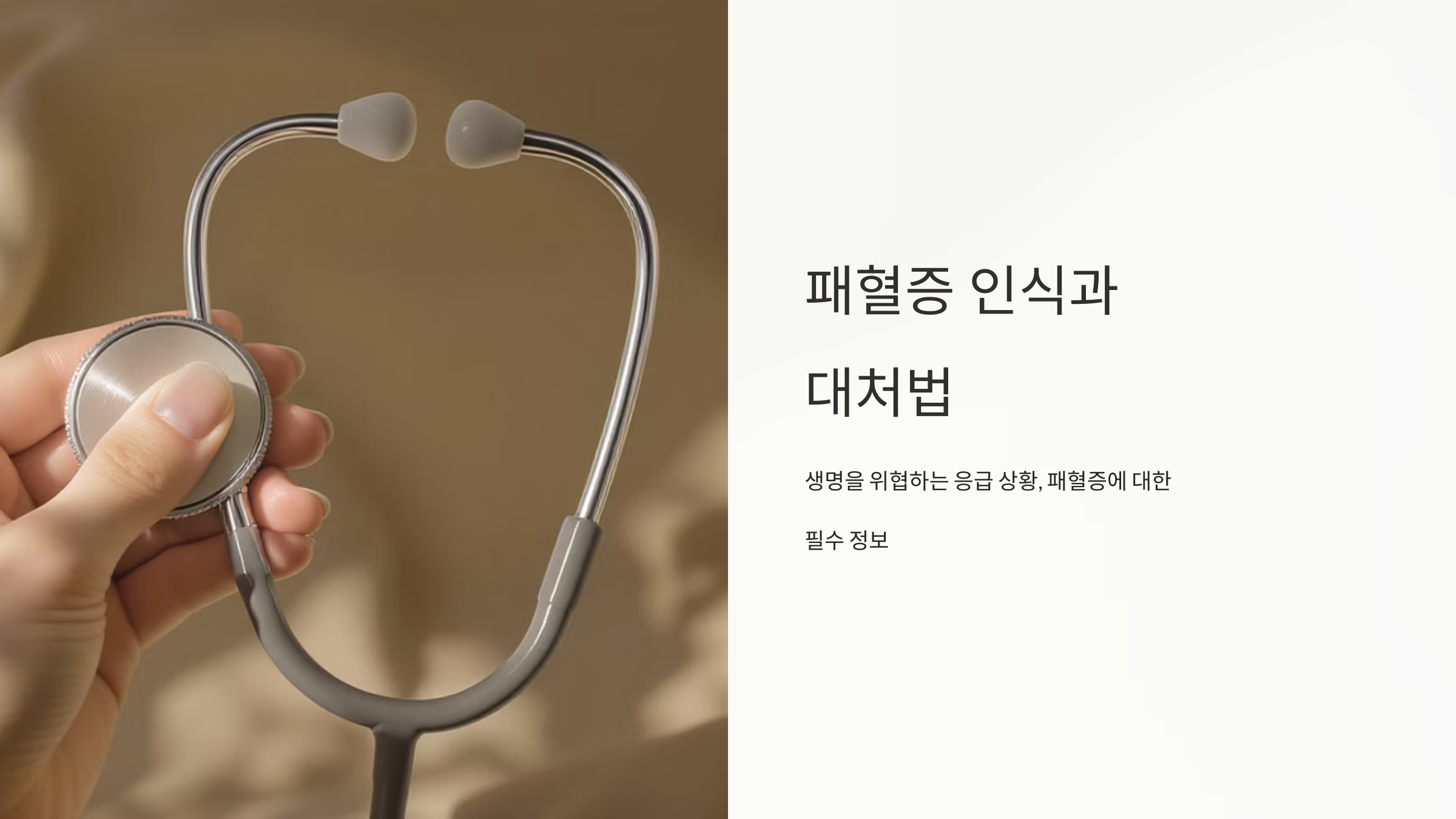 패혈증 초기 증상과 골든타임 대처법