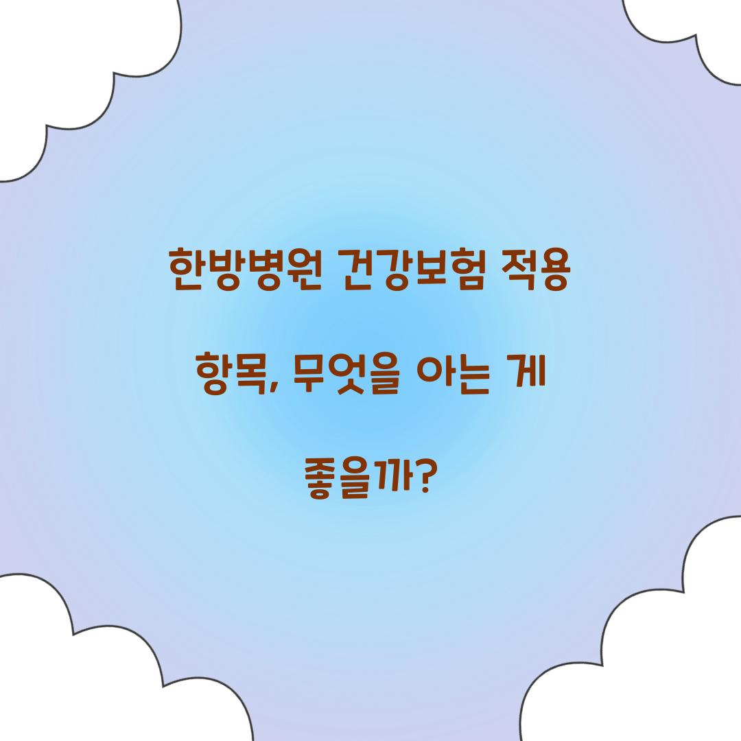 한방병원 건강보험 적용 항목
