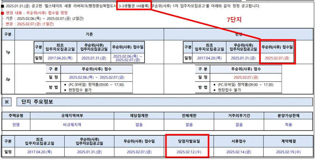 세종-무순위-청약-일정-변경-7단지