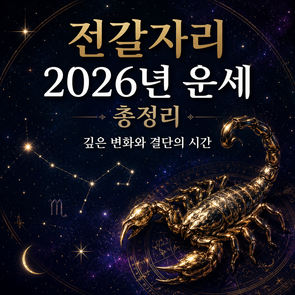 전갈자리