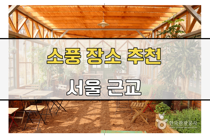 소풍 장소 추천