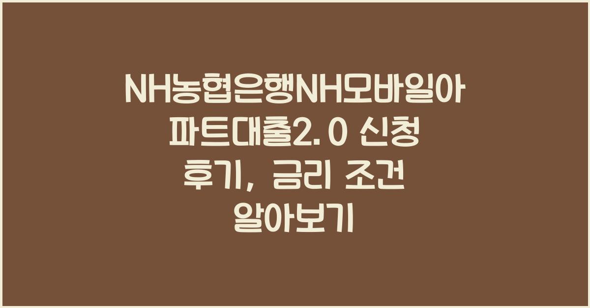 NH농협은행NH모바일아파트대출2.0 신청 후기 금리 조건