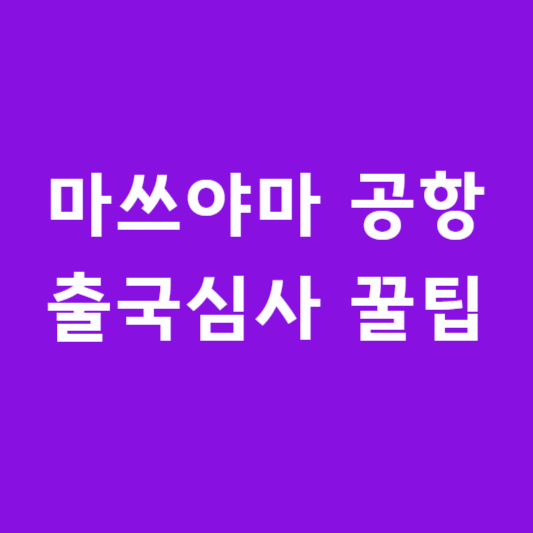 마쓰야마 공항 출국심사 꿀팁 썸네일