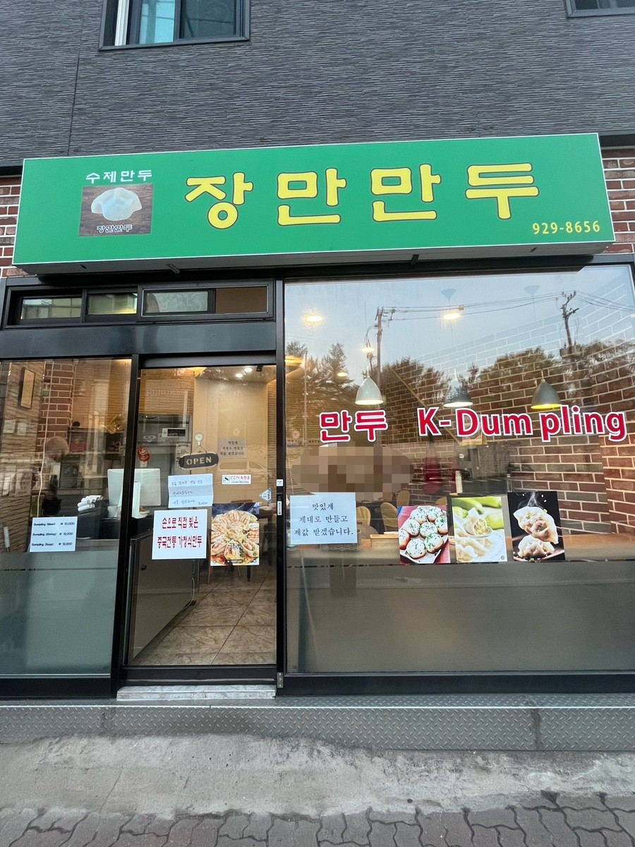 종로 장만만두