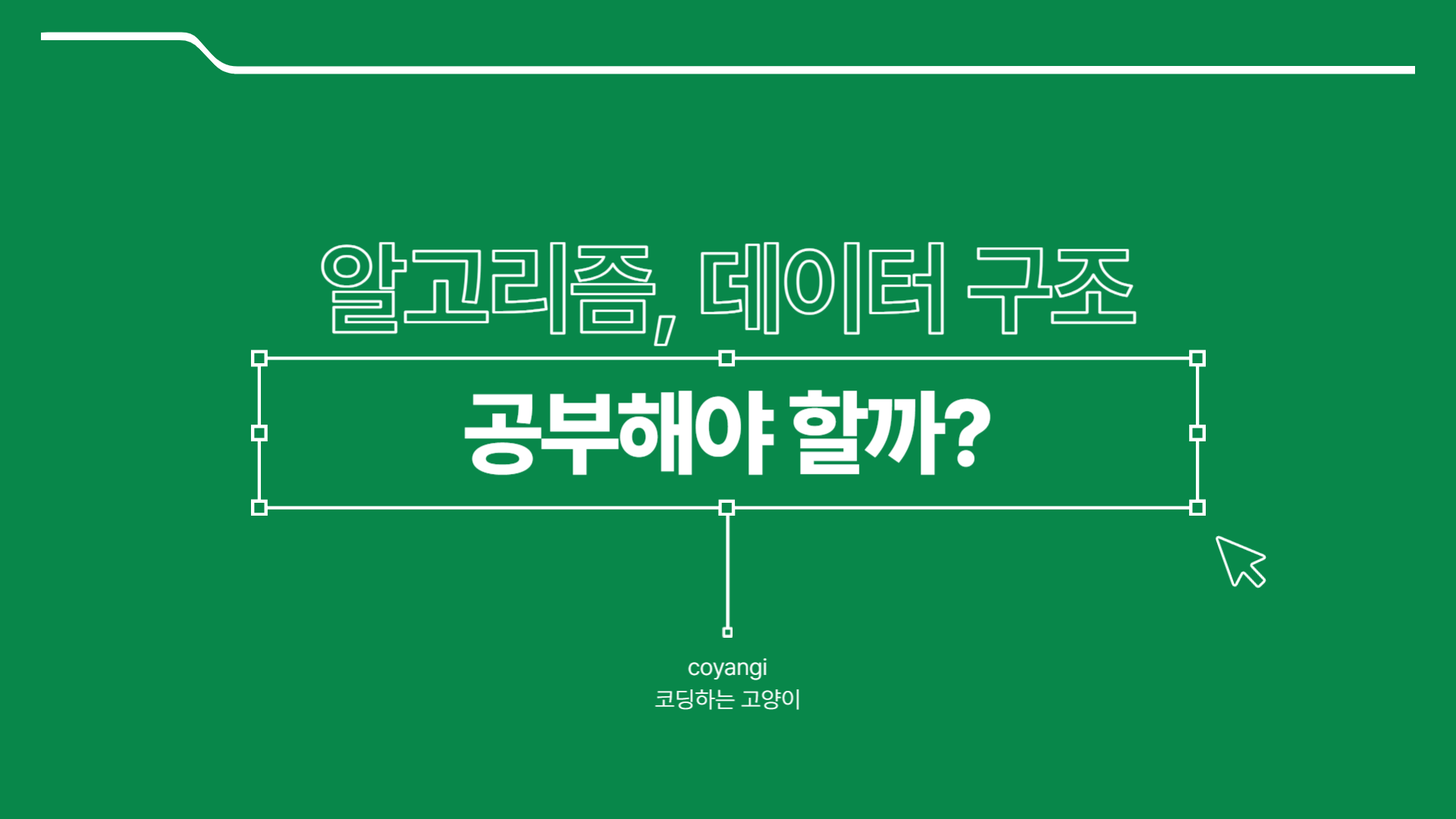 알고리즘, 데이터 구조 공부해야 할까?