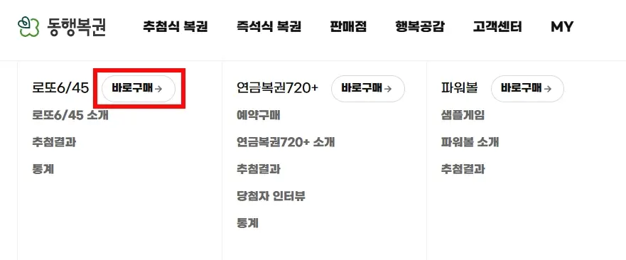 로또-모바일-구매-방법-온라인