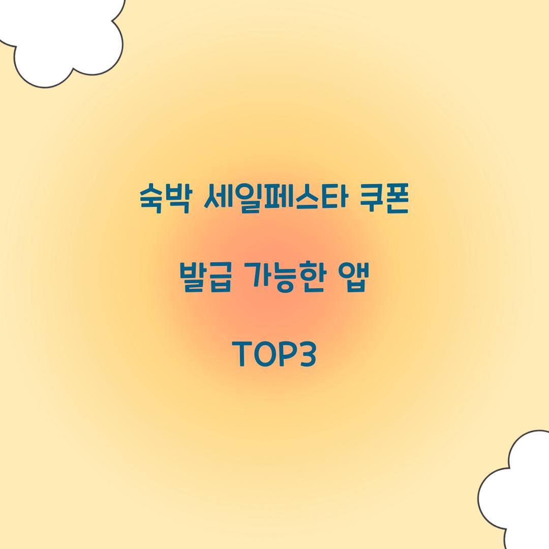 숙박 세일페스타 쿠폰 발급 가능한 앱 TOP3