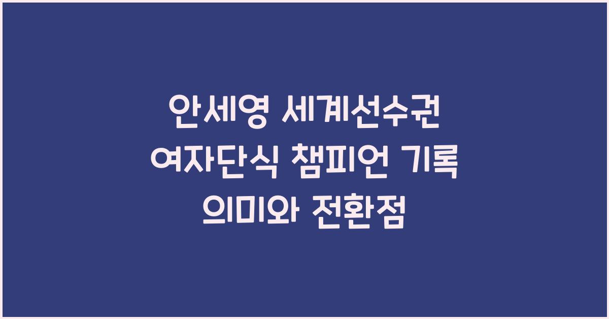 안세영 세계선수권 여자단식 챔피언