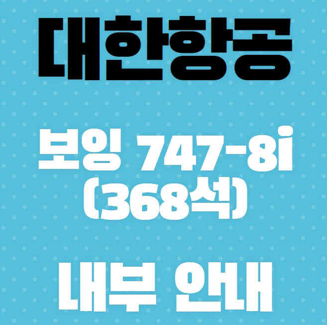 대한항공-보잉-747-8i(368석)내부-안내