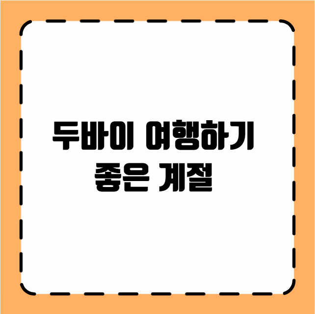 두바이 여행하기 좋은 계절
