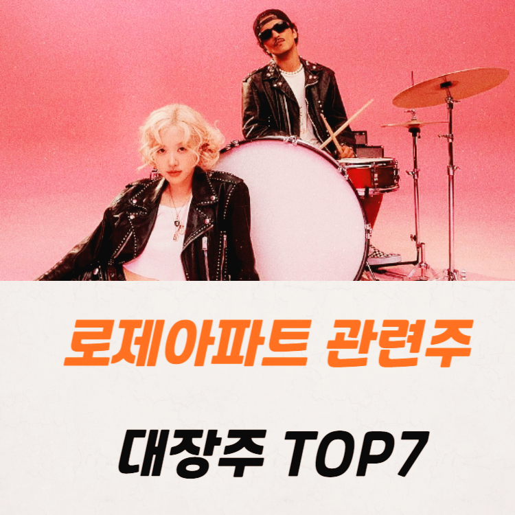 로제 아파트 관련주 대장주 테마주 수혜주 TOP5