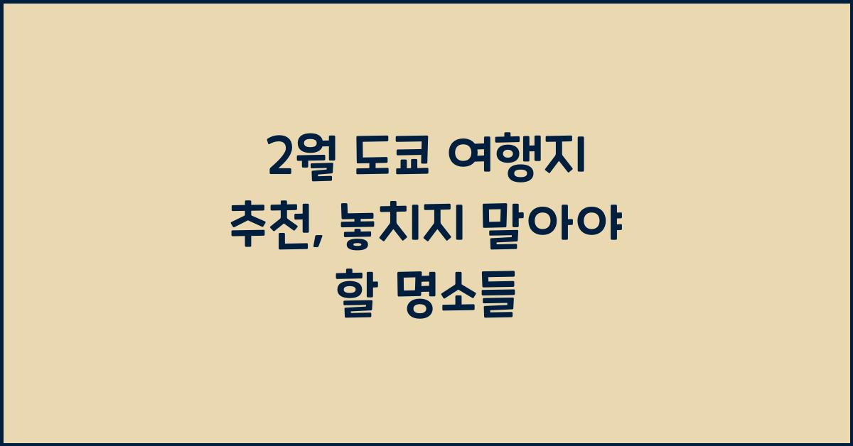 2월 도쿄 여행지 추천