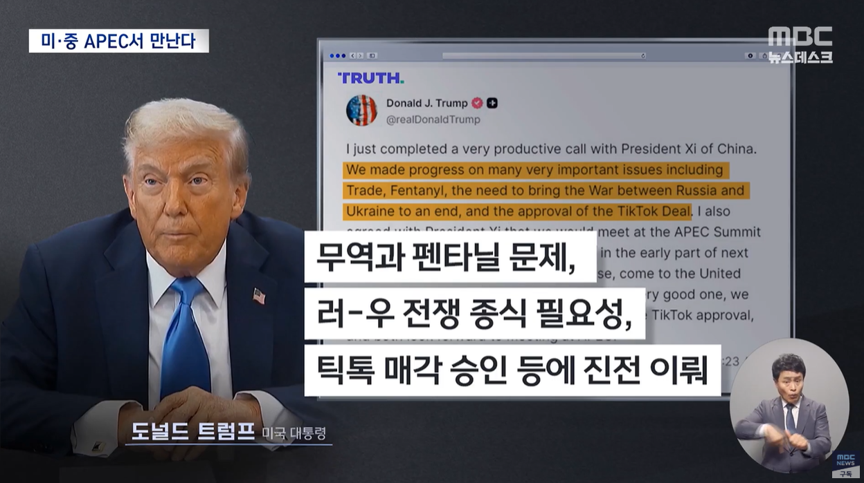 APEC정상회의 트럼프 시진핑 정상회담 틱톡 무역전쟁