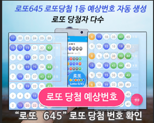 로또645 로또번호 당첨 예상번호 당첨번호 확인