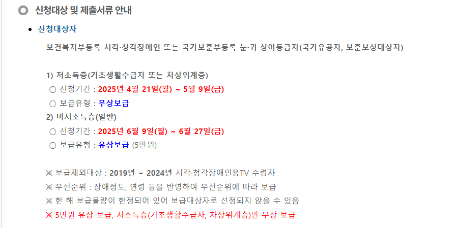 시각&middot;청각장애인 맞춤형 TV 보급 신청 자격 신청방법