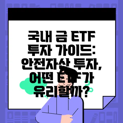 국내 금 ETF 투자 가이드: 안전자산 투자, 어떤 ETF가 유리할까?